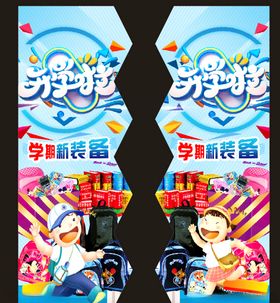 童装开学季促销物料设计