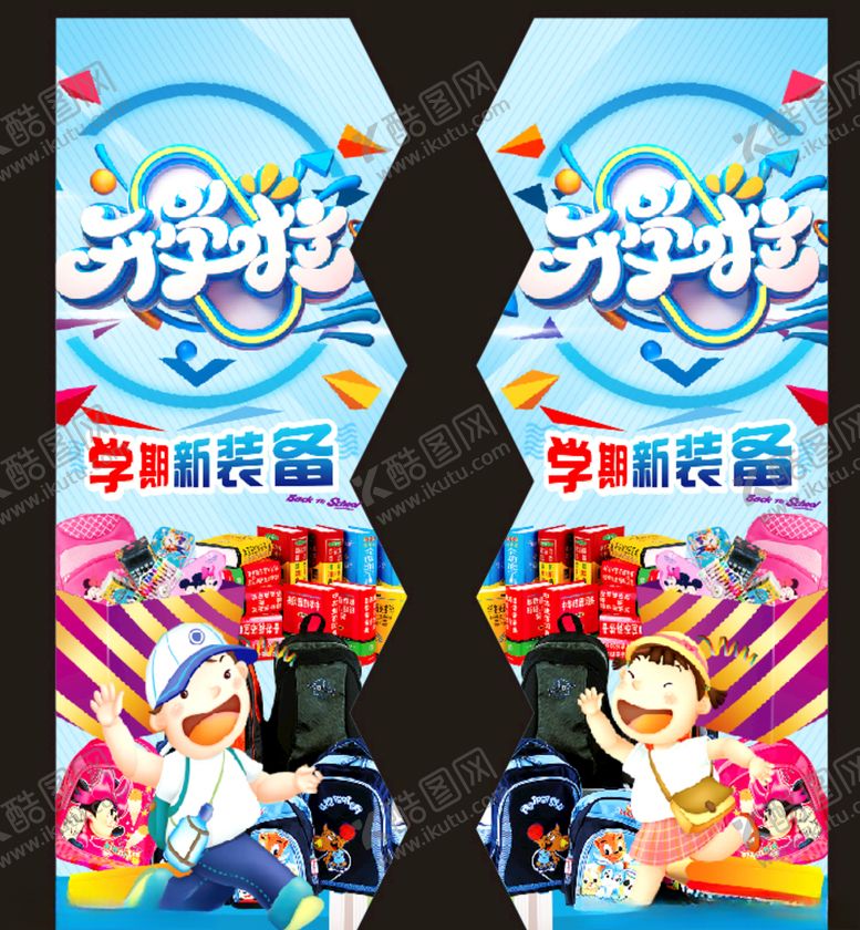 编号：21567107040333088179【酷图网】源文件下载-开学季物料