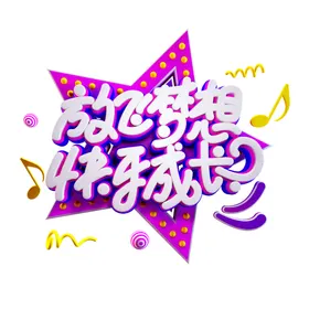 六一儿童节文艺汇演亲子单页欢乐购