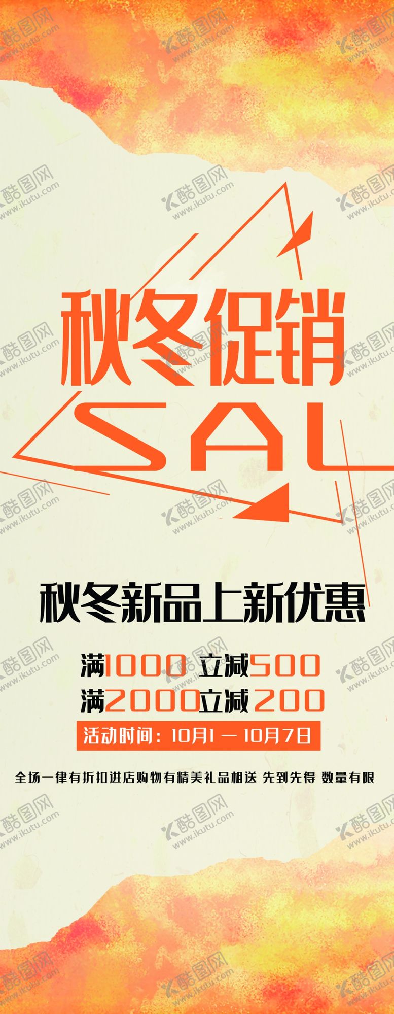 编号：15408002100934493997【酷图网】源文件下载-秋冬促销