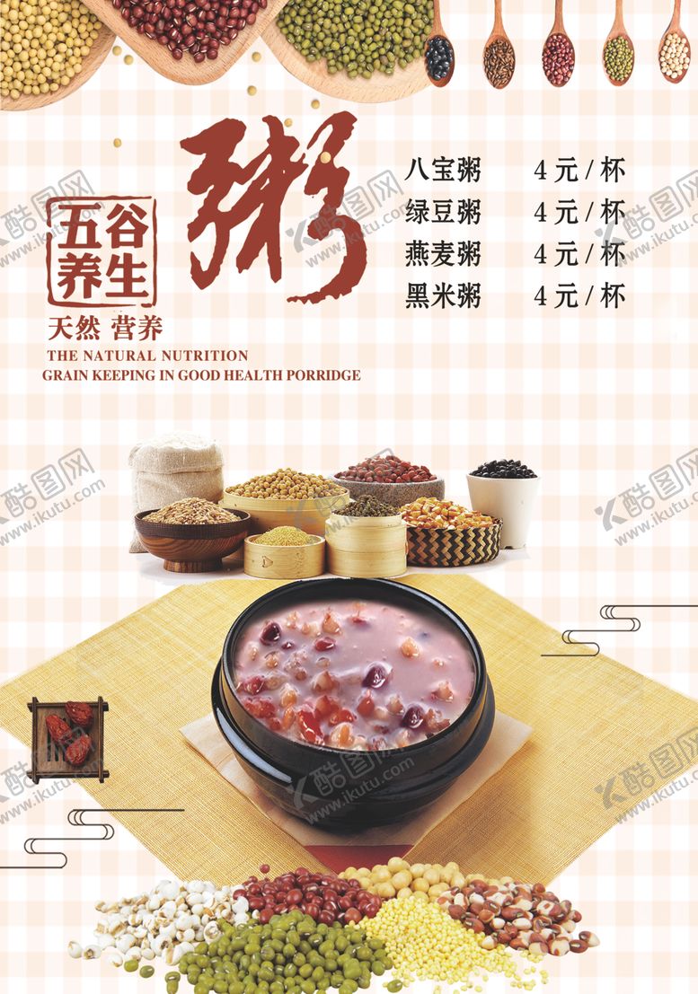 编号：58213810280202257604【酷图网】源文件下载-五谷养生粥海报