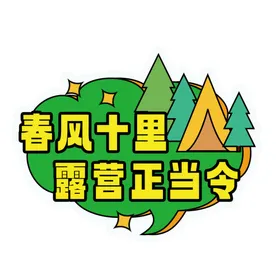 露营正当令