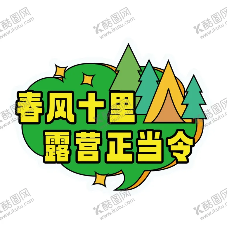 编号：94301602200448323740【酷图网】源文件下载-露营正当令