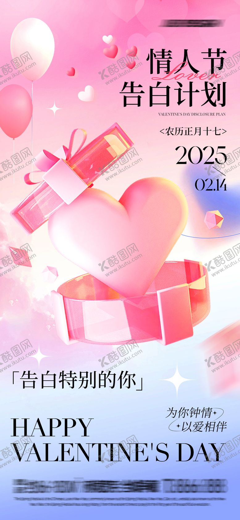 编号：17921301302259482772【酷图网】源文件下载-情人节告白计划海报