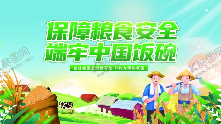 编号：43952709210611597839【酷图网】源文件下载-粮食安全 