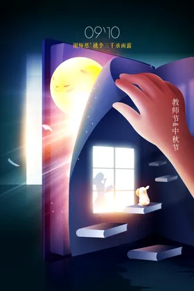 中秋节贺卡宣传海报