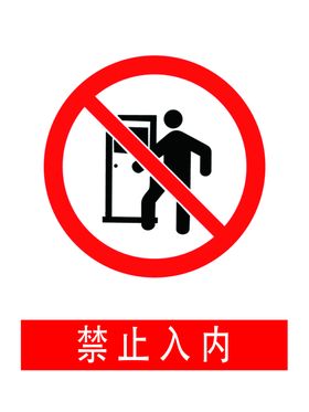 禁止入内安全警示标牌