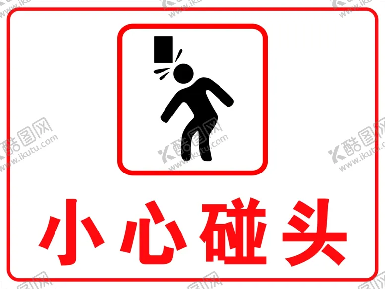 编号：53643403011356419422【酷图网】源文件下载-小心碰头