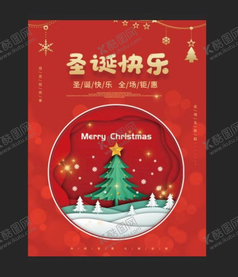 编号：27501909121744224305【酷图网】源文件下载-圣诞节 平安夜 宣传海报