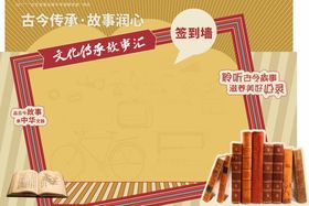 文化传承展示签到板