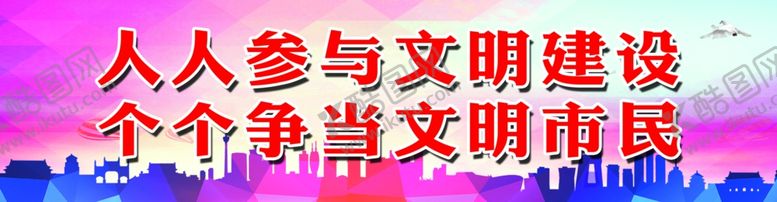编号：65575006231400514967【酷图网】源文件下载-争做文明市民