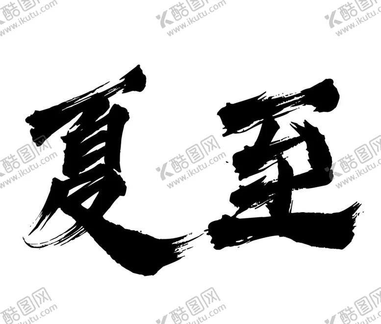 编号：21300206301500339880【酷图网】源文件下载-夏至字体字形图标主题素材
