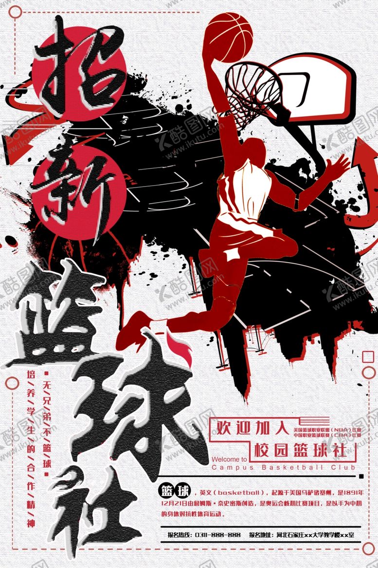 编号：93813401140155408528【酷图网】源文件下载-社团招新模板