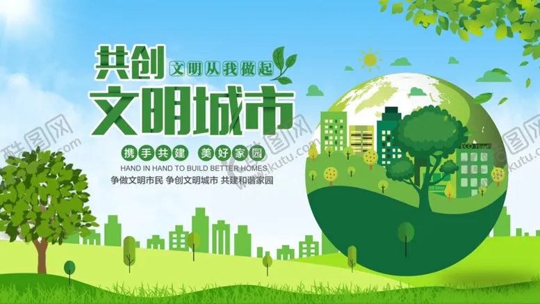 编号：50443406260306181950【酷图网】源文件下载-创建文明城市