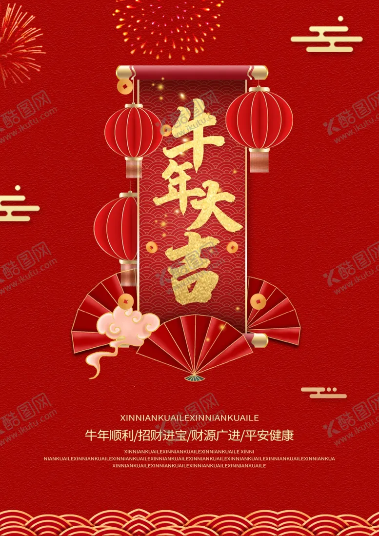编号：86301904131612588816【酷图网】源文件下载-牛年大吉宣传海报