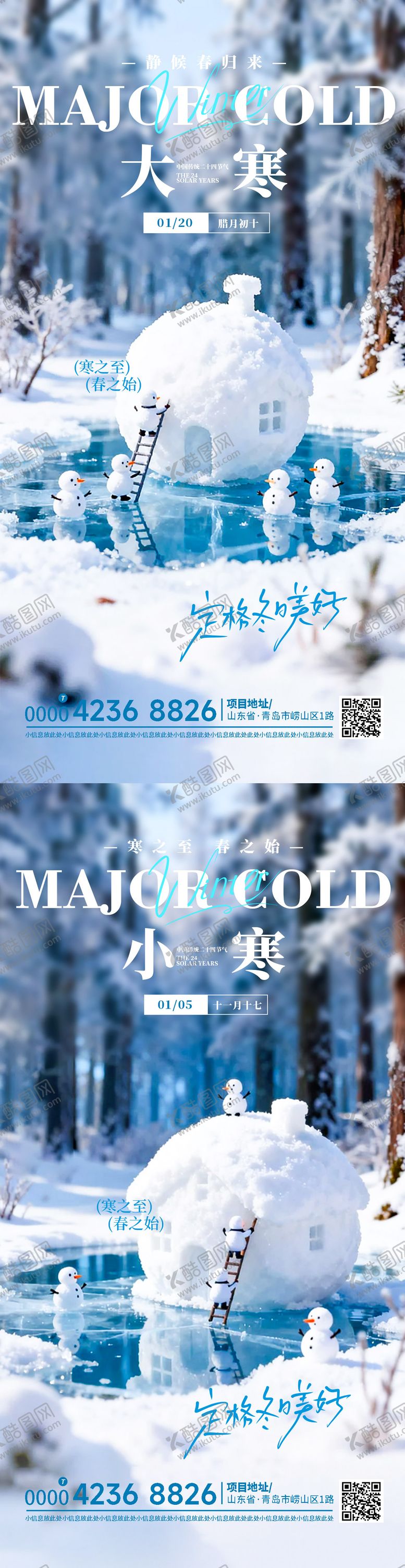 编号：93549901201918028111【酷图网】源文件下载-大寒小寒节气海报