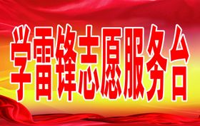 学雷锋志愿服务台