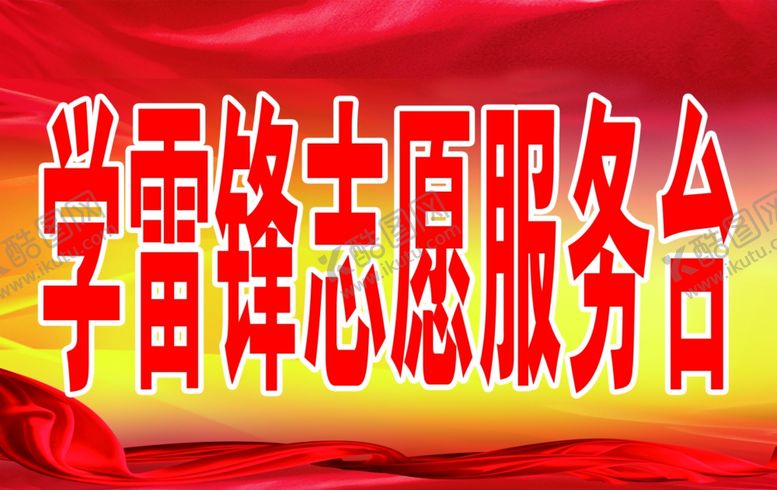 编号：83291705151448485069【酷图网】源文件下载-学雷锋志愿服务台