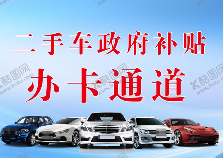 编号：59381609211713266789【酷图网】源文件下载-二手车补贴