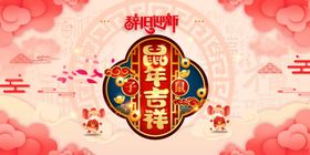 2020鼠年吉祥