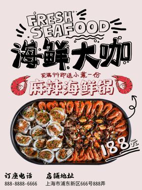海鲜海报