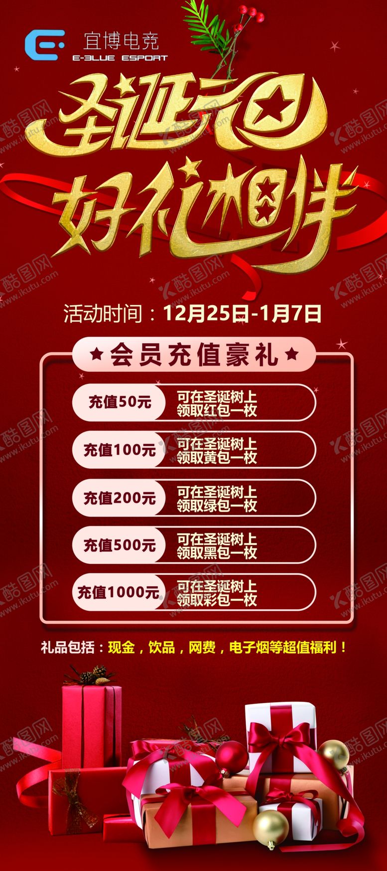 编号：93780810130523046504【酷图网】源文件下载-圣诞元旦网吧活动展架