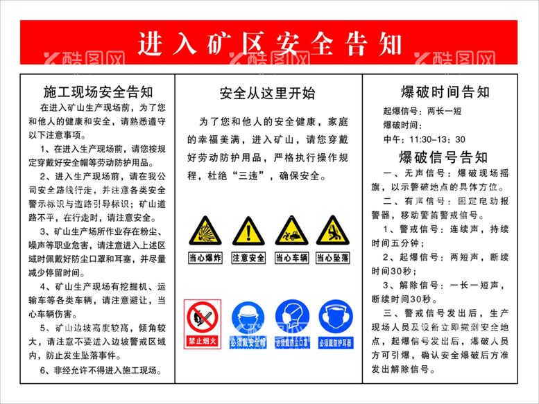 编号：16857611261452501950【酷图网】源文件下载-矿区风险告知牌