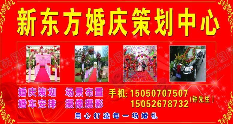 编号：10489209292308038829【酷图网】源文件下载-新东方婚庆策划中心