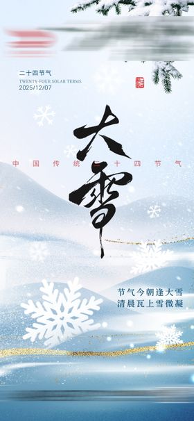 大雪借势节气海报