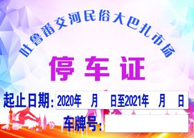 停车证