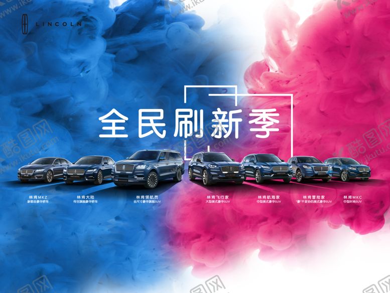 编号：40124409152123255815【酷图网】源文件下载-林肯全民刷新季
