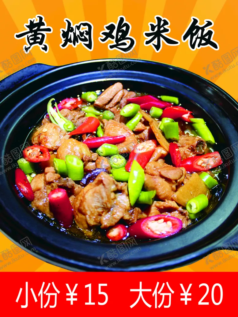 编号：02871609190655273781【酷图网】源文件下载-黄焖鸡