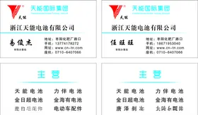 天能电池名片