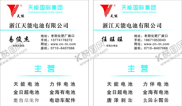 编号：32949210022248424458【酷图网】源文件下载-天能电池名片