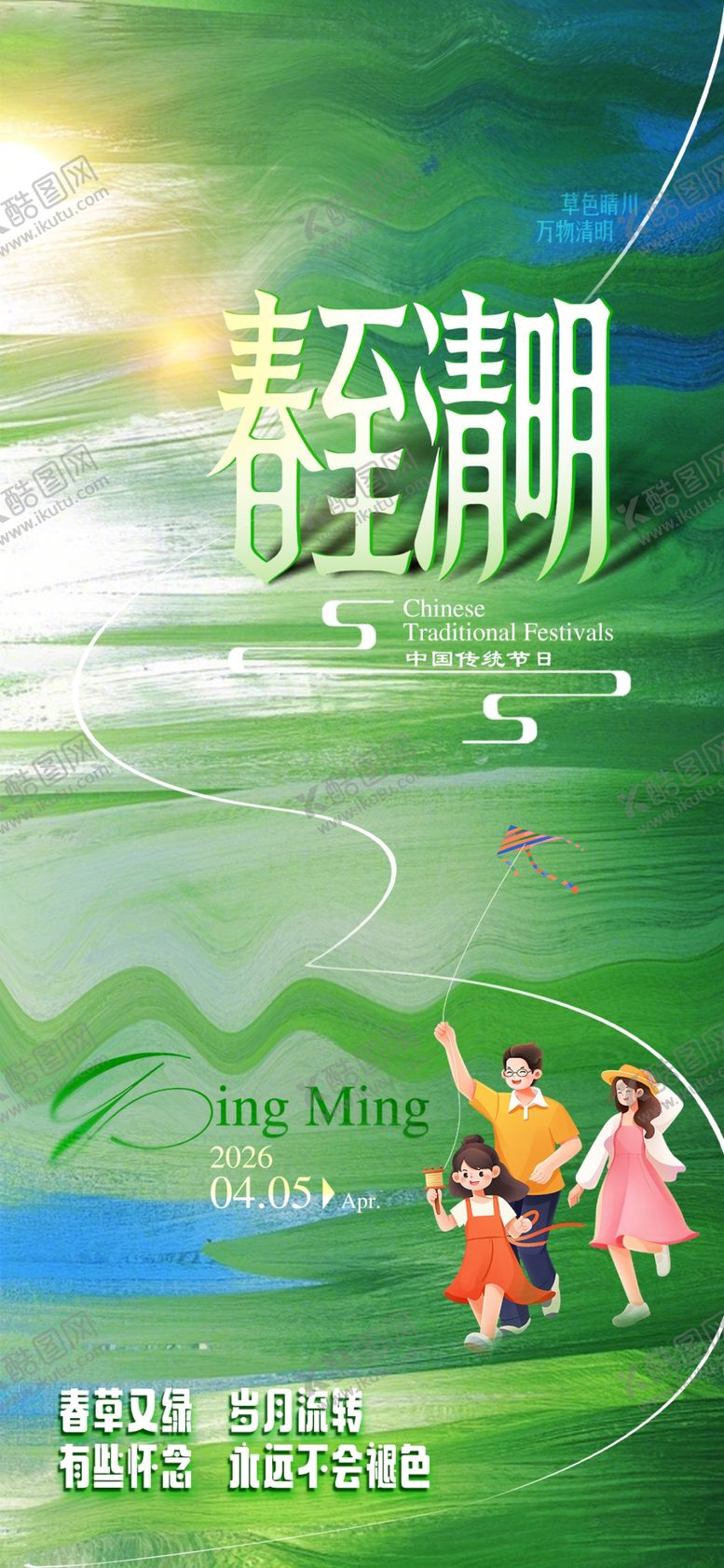 编号：31255204152028113460【酷图网】源文件下载-清明节