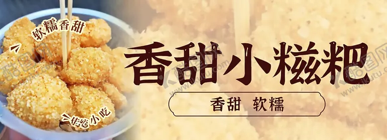 编号：95360711261909129488【酷图网】源文件下载-香甜小糍粑