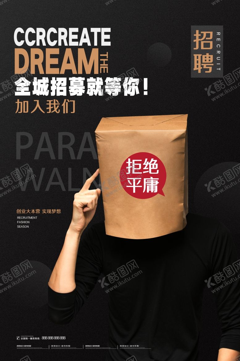 编号：51897210280700155879【酷图网】源文件下载-招聘海报