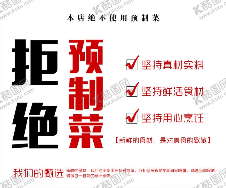 编号：59879401132252076622【酷图网】源文件下载-拒绝预制菜饭店