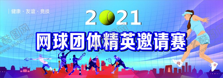 编号：43537701151258169453【酷图网】源文件下载-网球团体赛