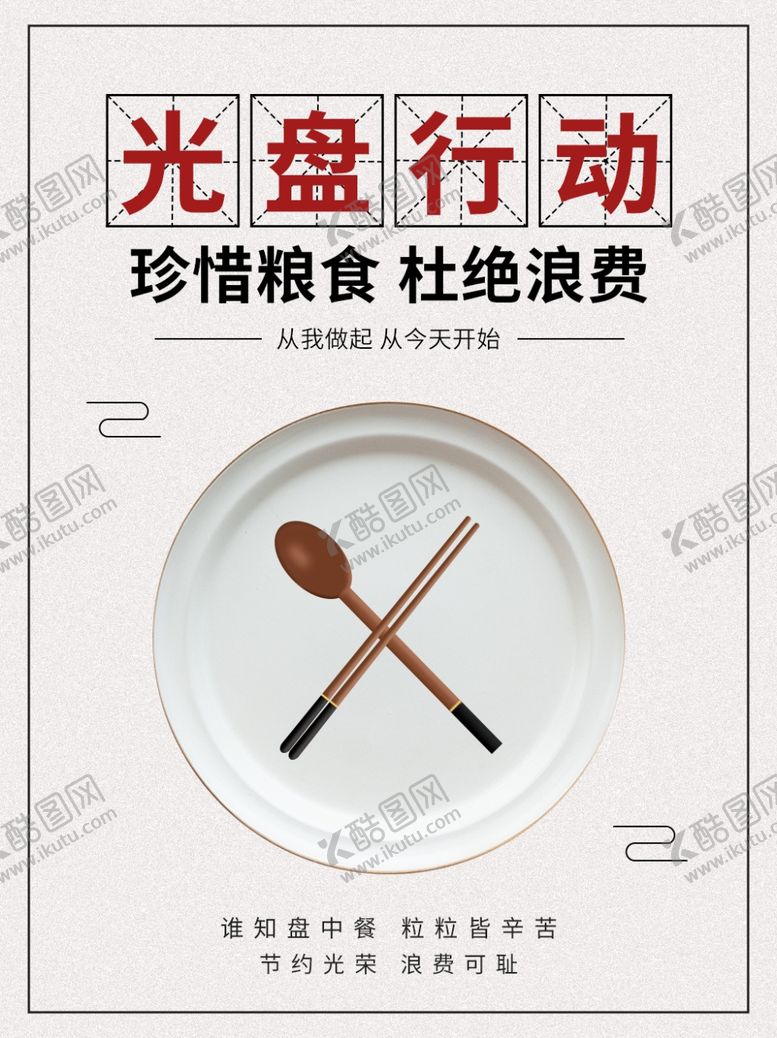 编号：44801904062217163923【酷图网】源文件下载-简约珍惜粮食光盘行动宣传海报