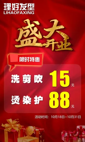 开业海报限时特惠发型活动