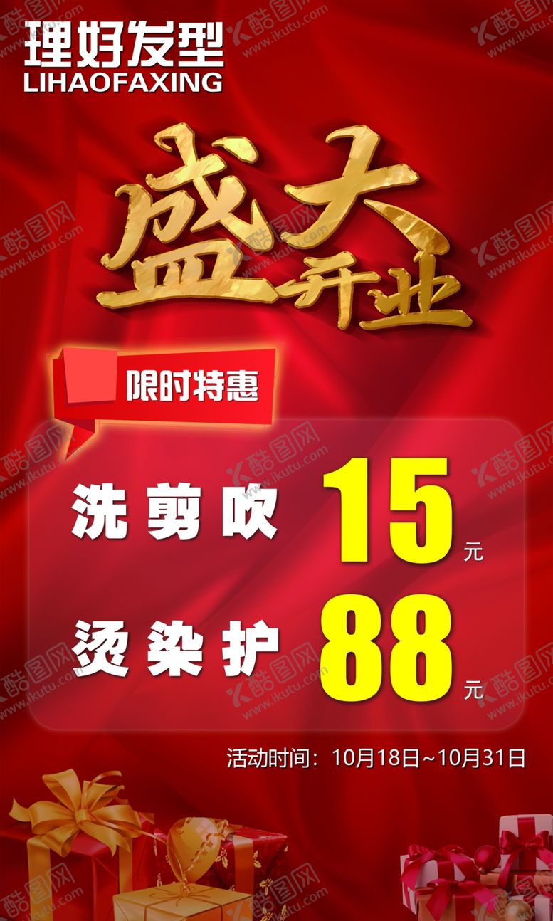 编号：35498002280840415094【酷图网】源文件下载-开业海报