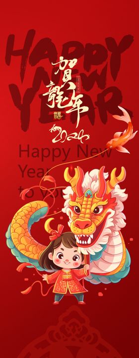 2024新年海报