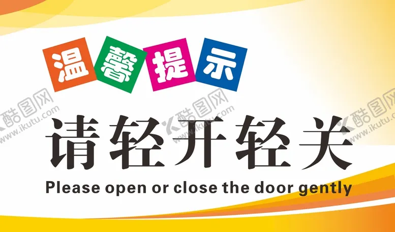 编号：29356002081826595867【酷图网】源文件下载-温馨提示牌  