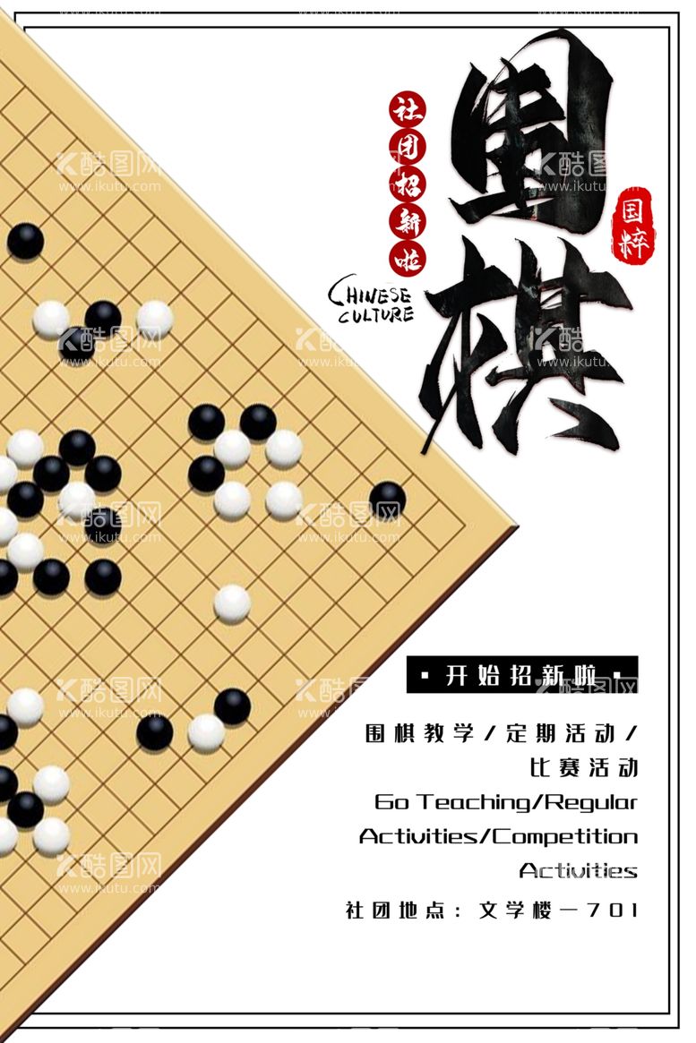 编号：41642012010143255207【酷图网】源文件下载-围棋海报