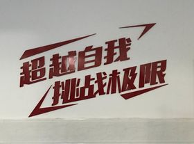 超越自我挑战极限