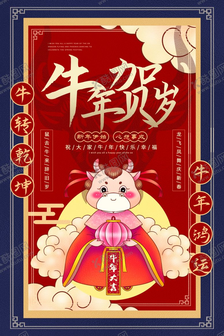 编号：37747504150118082818【酷图网】源文件下载-牛年贺岁