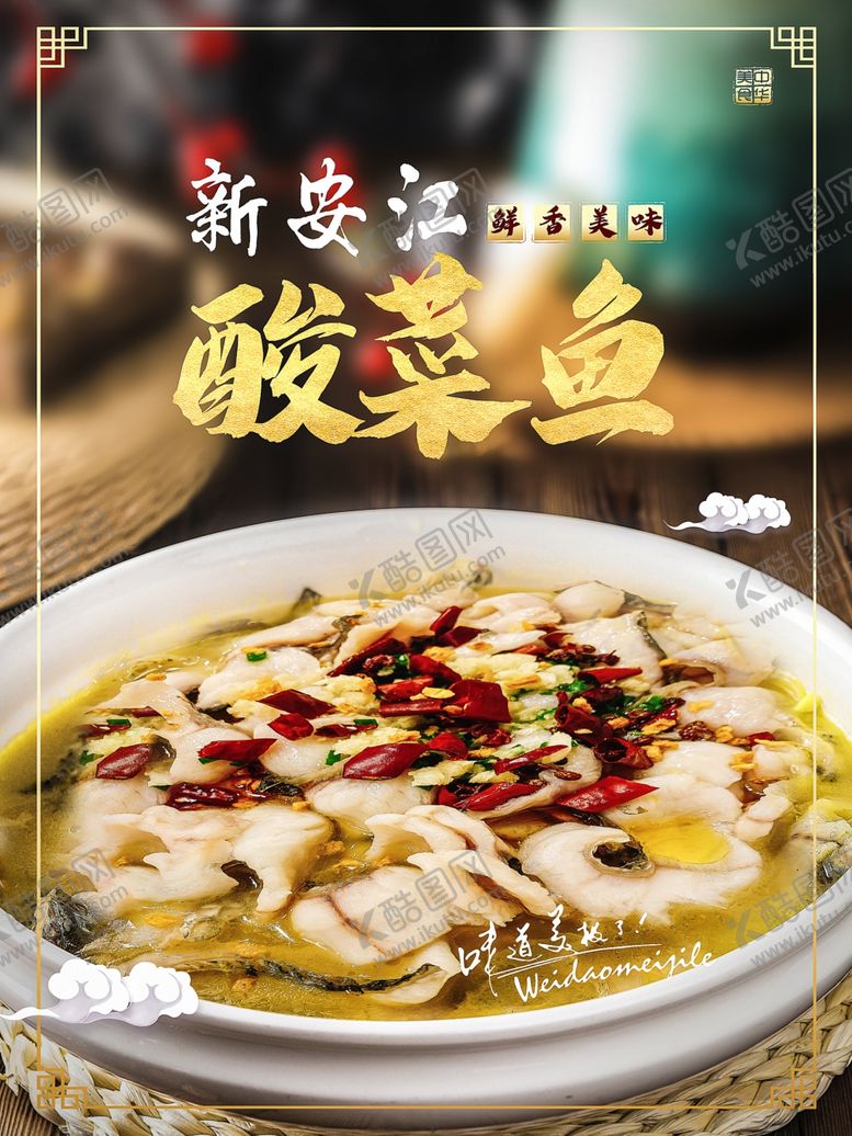 编号：63083507122104417424【酷图网】源文件下载-酸菜鱼