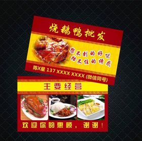 烧鹅鸭批发名片