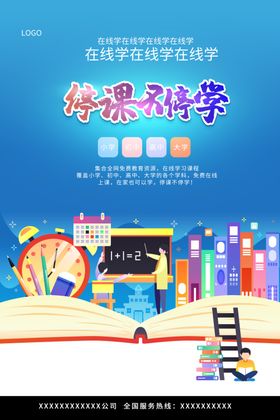 在线课堂网络教育停课不停学